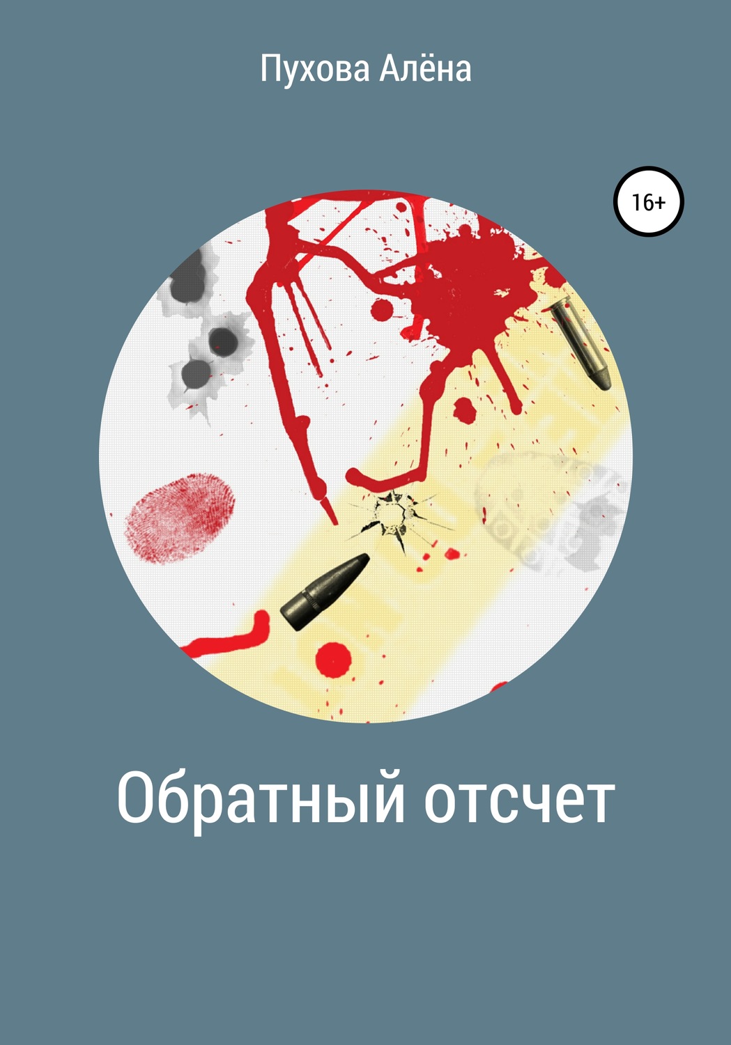 Обложка книги «Обратный отсчет»