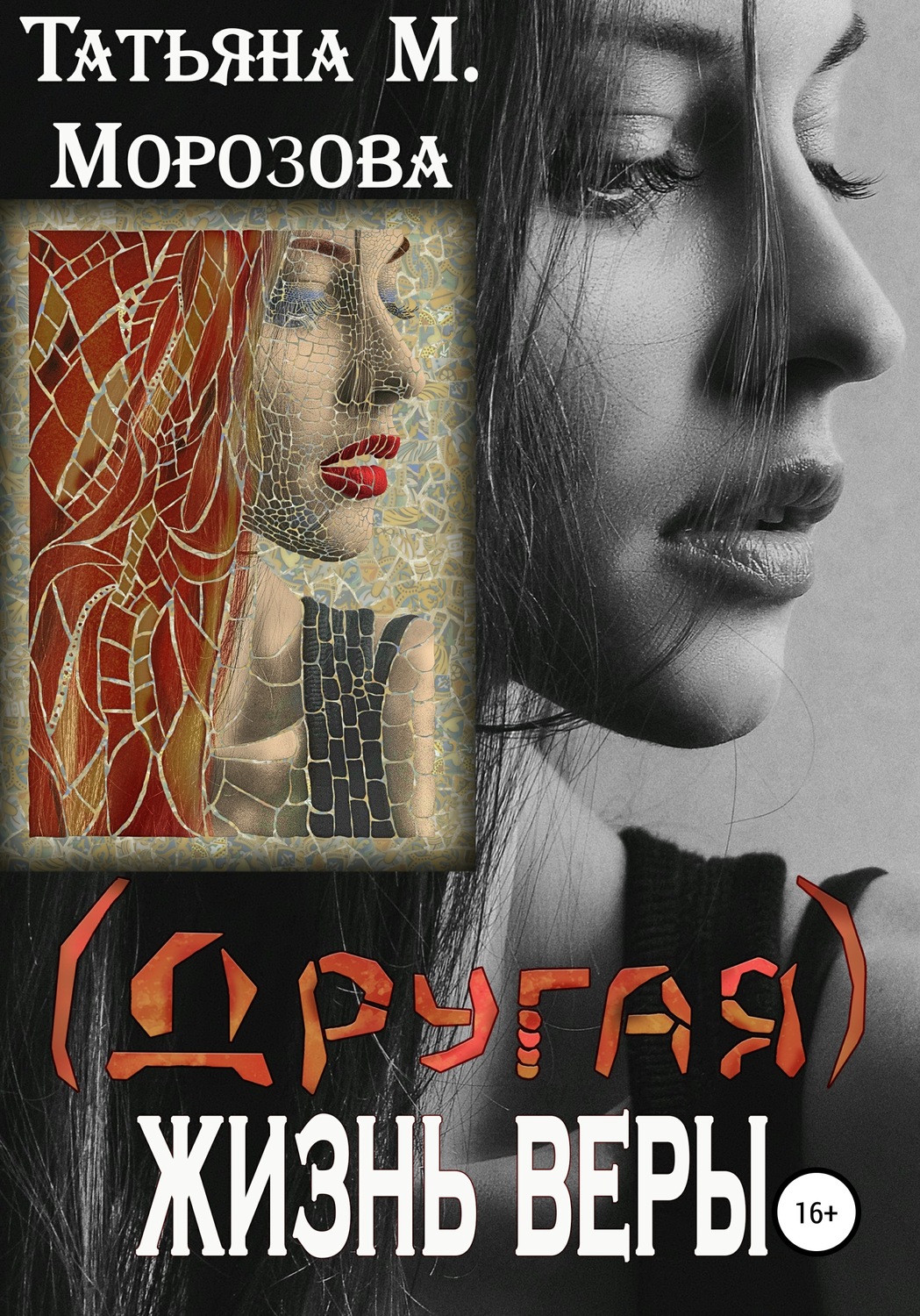 Обложка книги «(Другая) жизнь Веры»