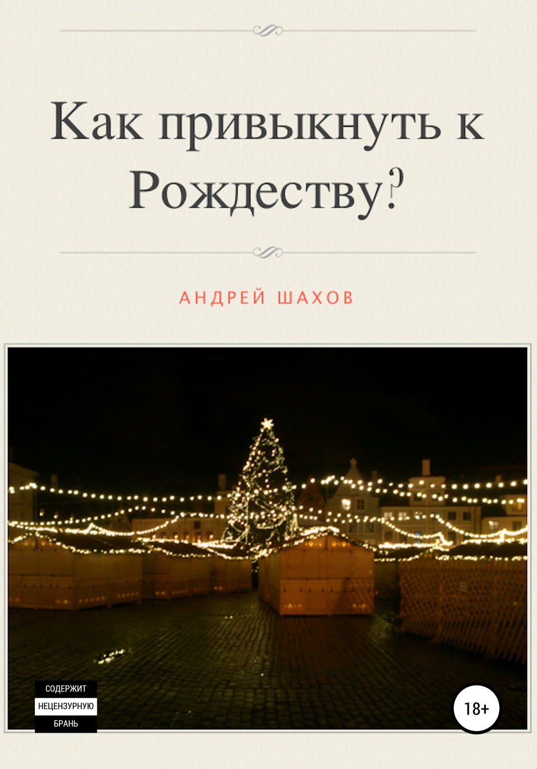 Обложка книги «Как привыкнуть к Рождеству?»