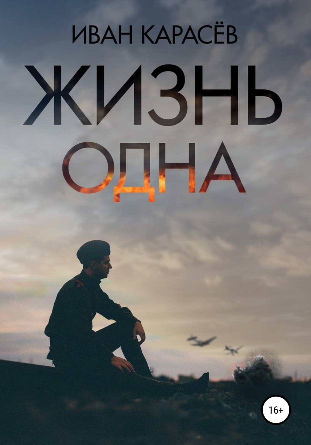 Обложка книги «Жизнь одна»