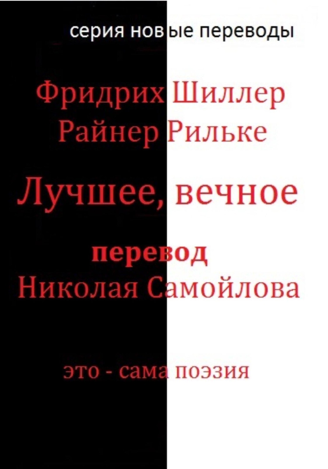 Обложка книги «Лучшее, вечное»