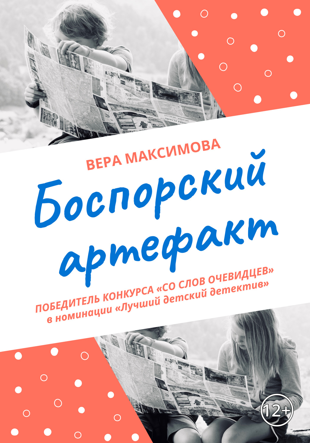 Обложка книги «Боспорский артефакт»