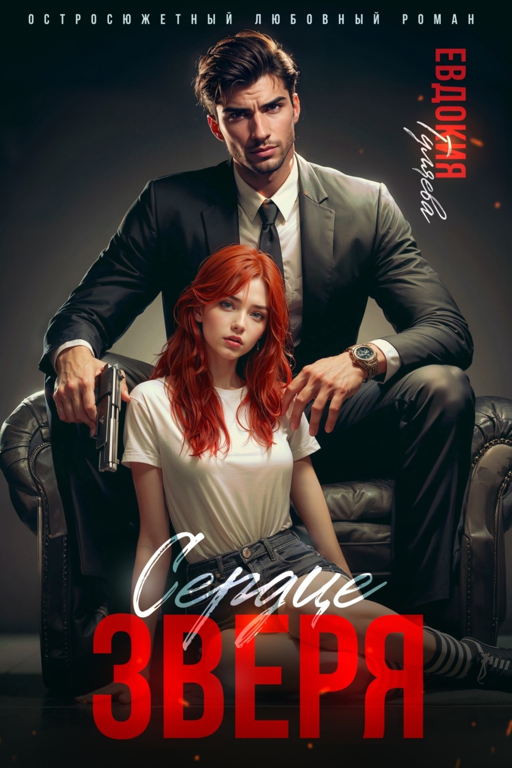 Обложка книги «Сердце Зверя»