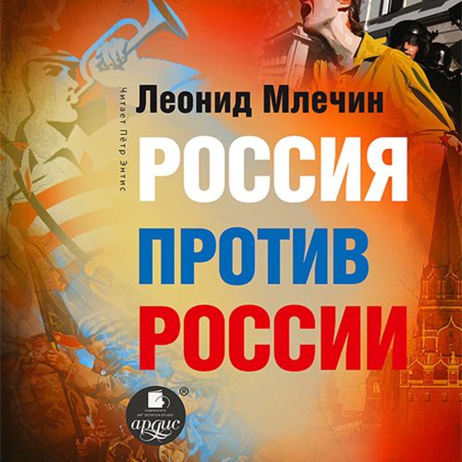 Обложка книги «Россия против России. Гражданская война не закончилась»