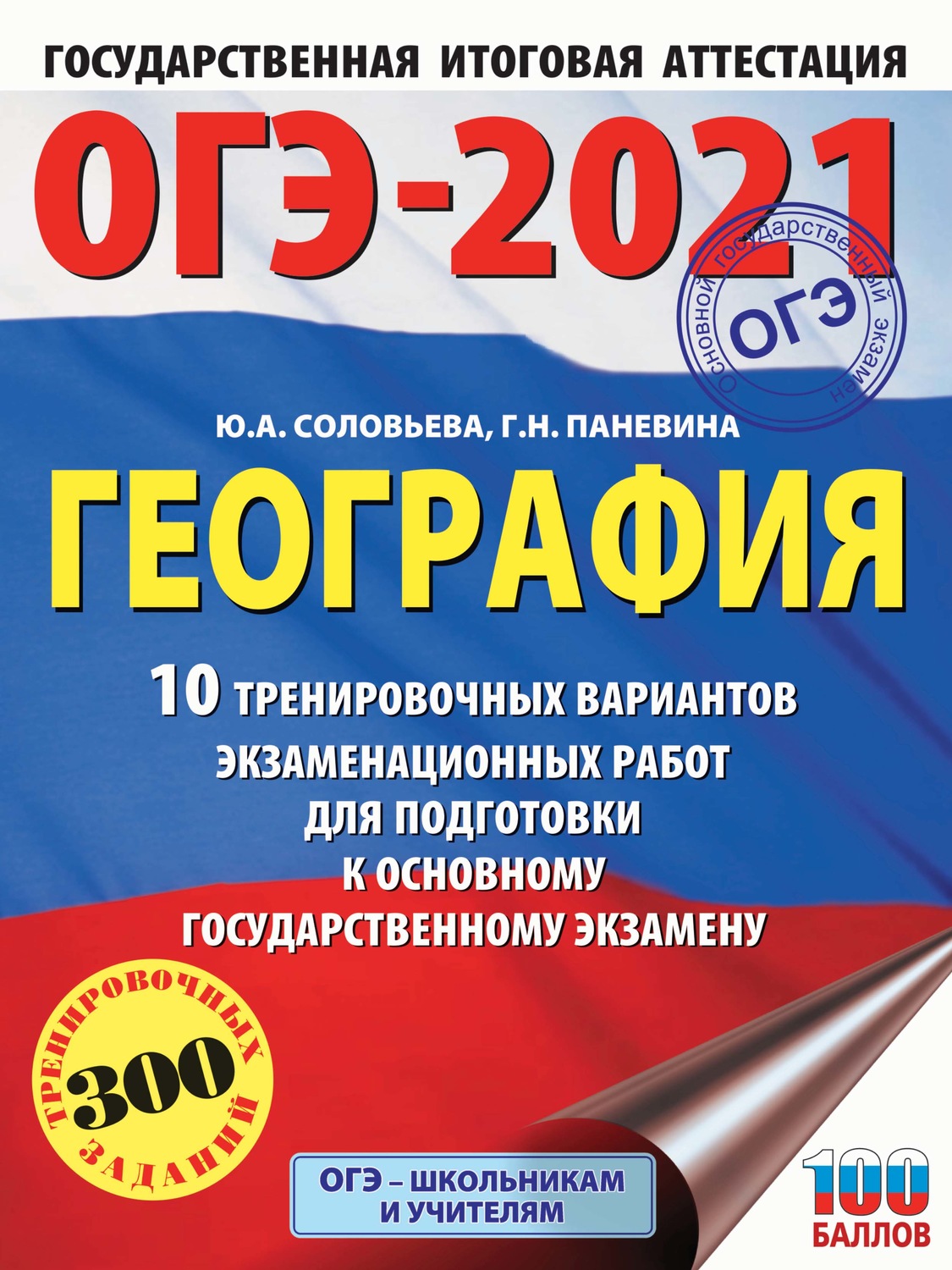 Обложка книги «ОГЭ-2021. География. 10 тренировочных вариантов экзаменационных работ для подготовки к основному государственному экзамену»