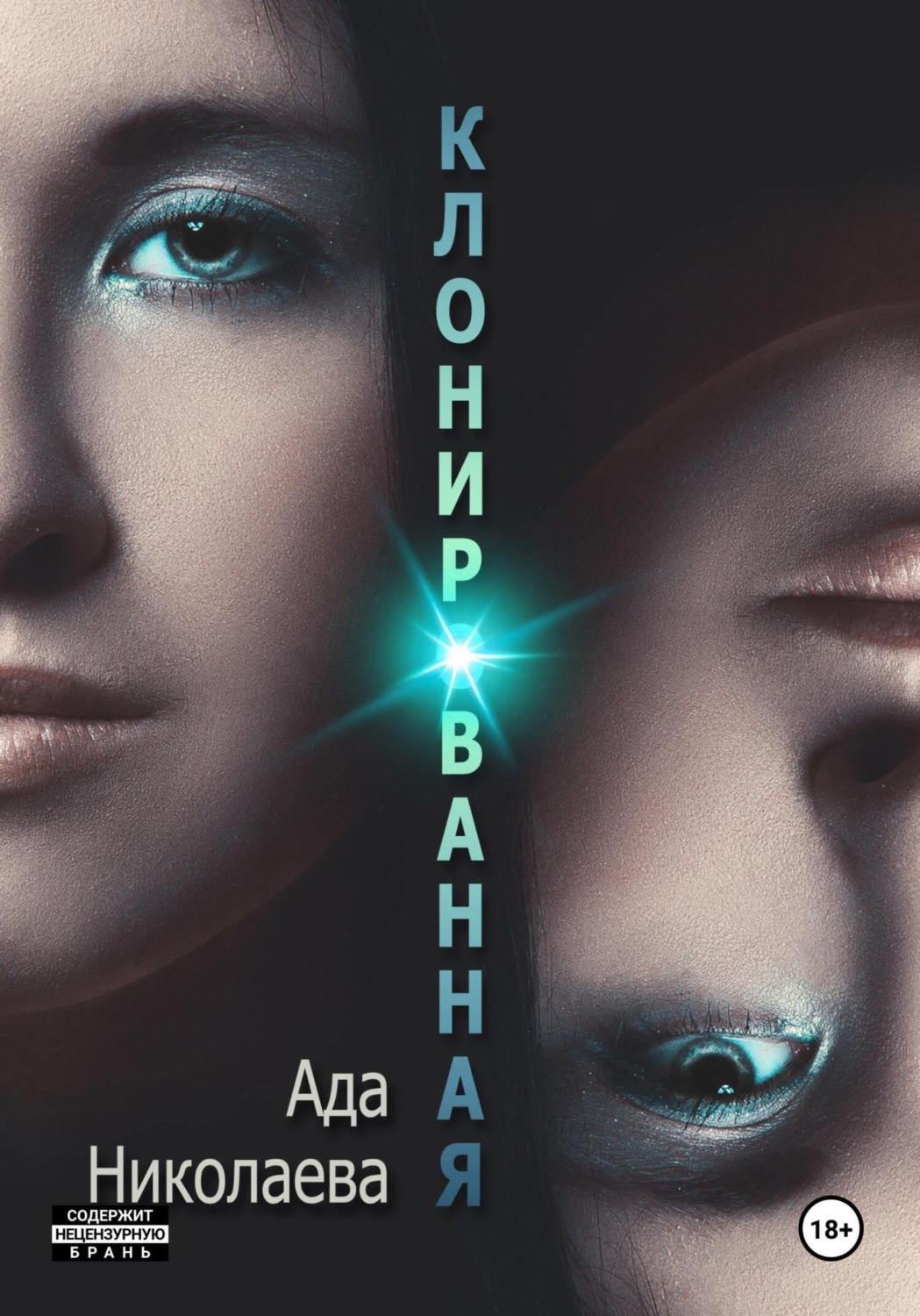 Обложка книги «Клонированная»