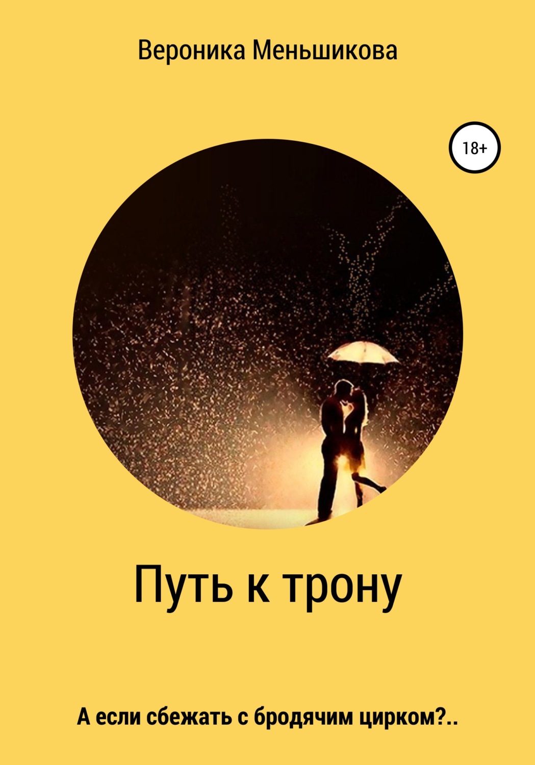 Обложка книги «Путь к трону»