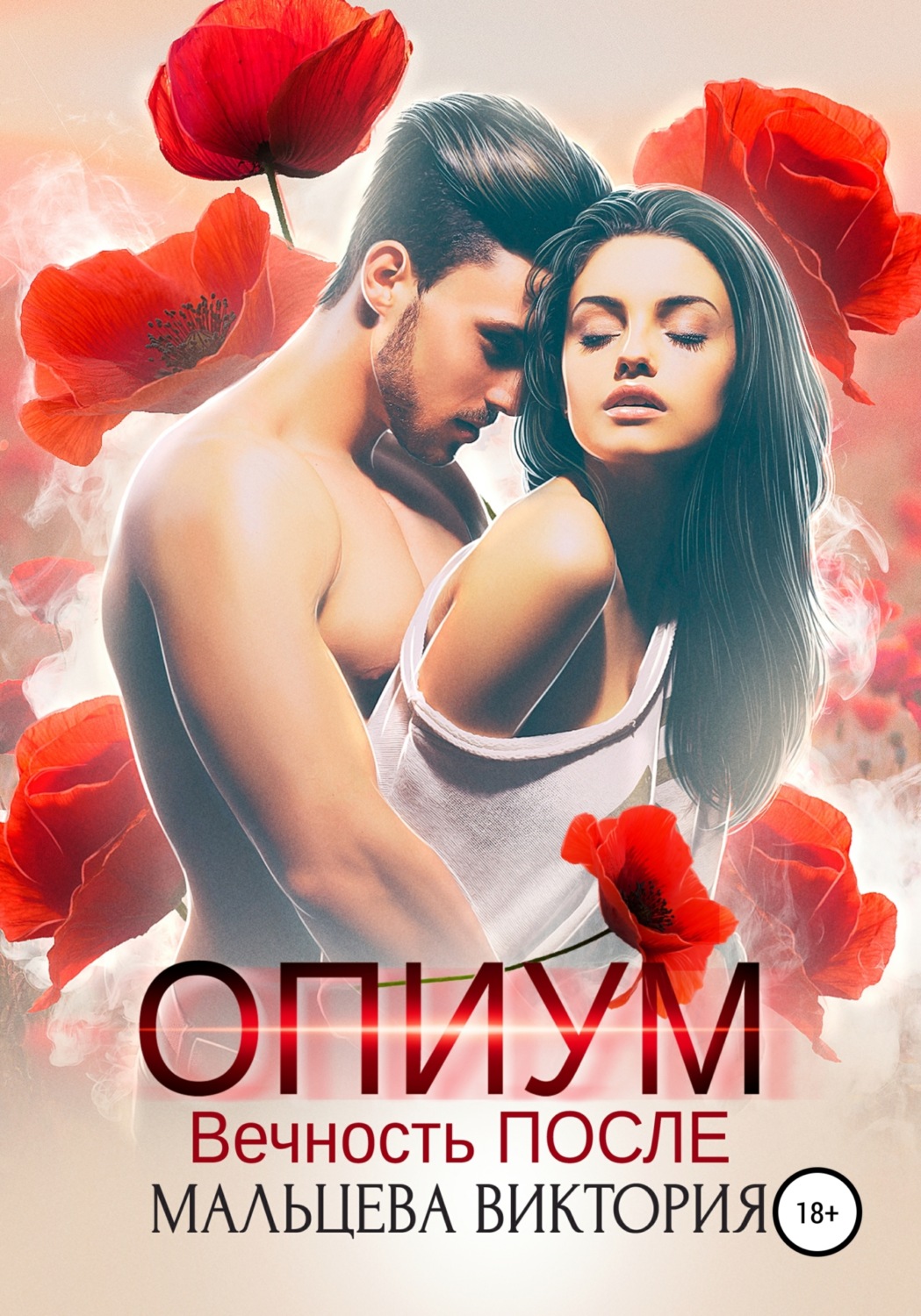 Обложка книги «Опиум. Вечность после»