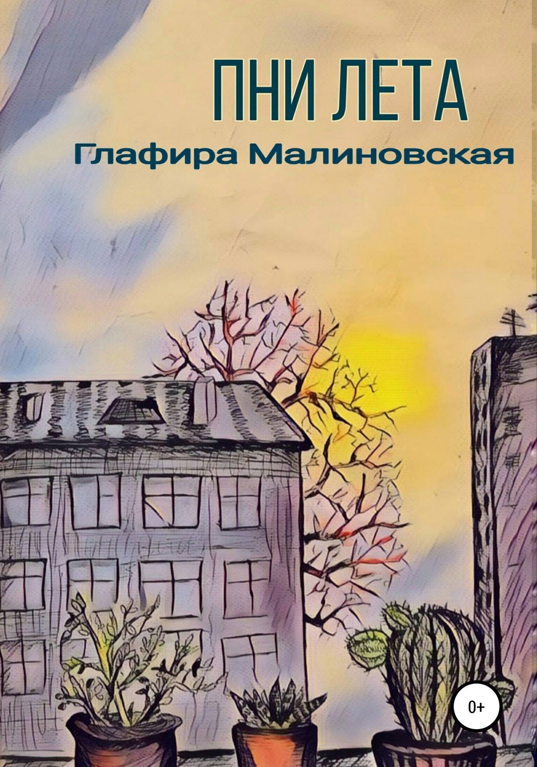 Обложка книги «Пни лета»
