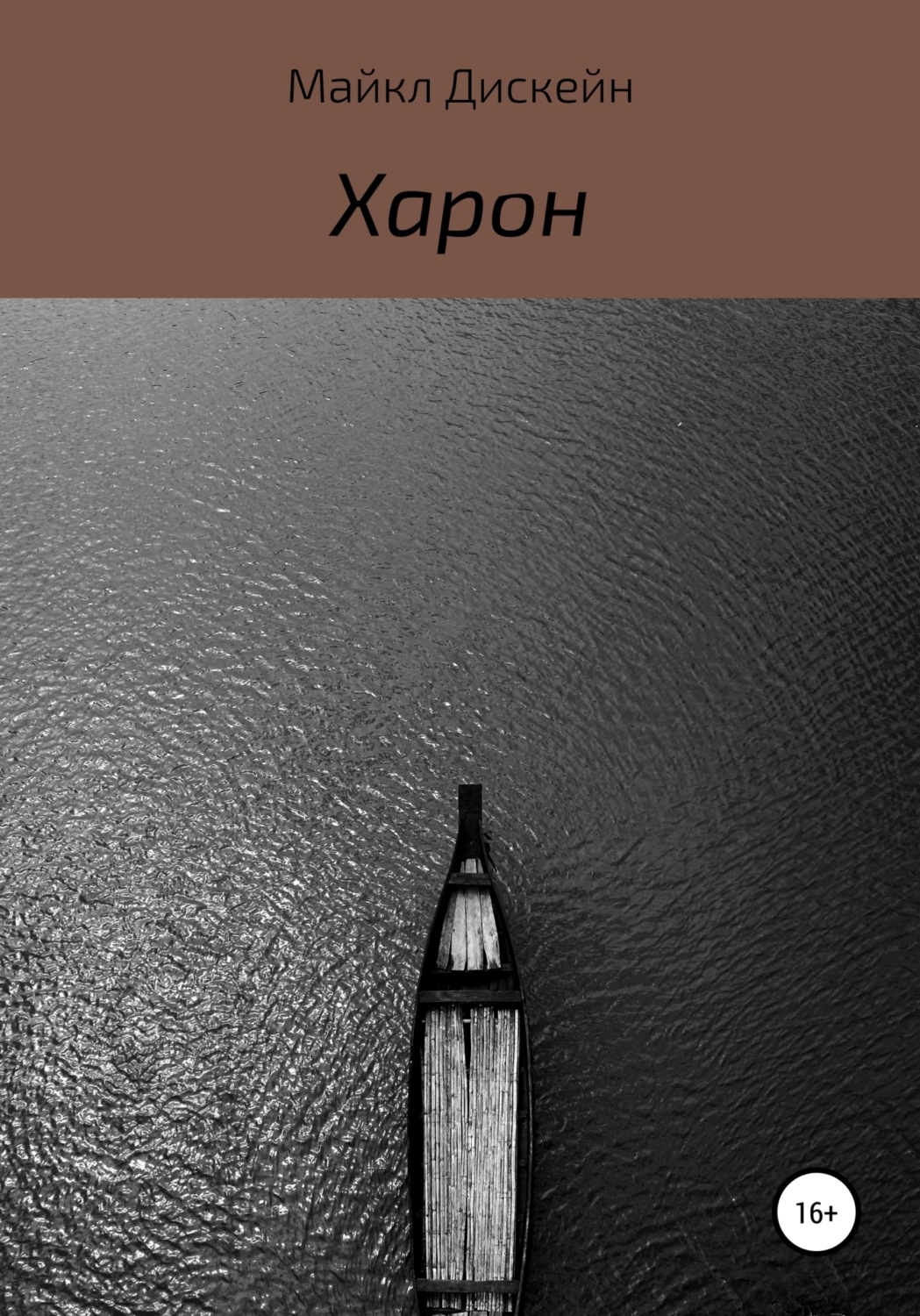 Обложка книги «Харон»