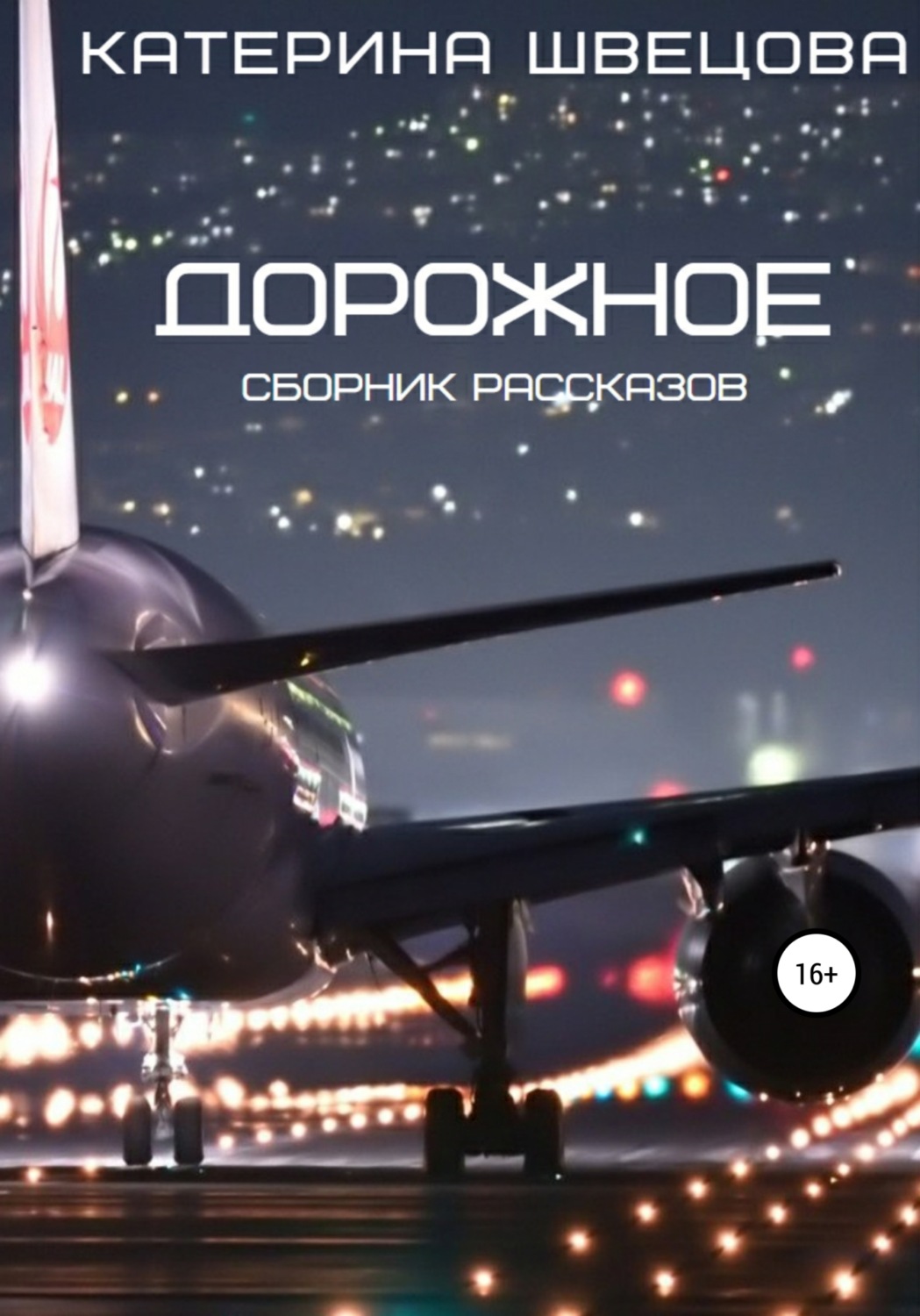 Обложка книги «Дорожное»