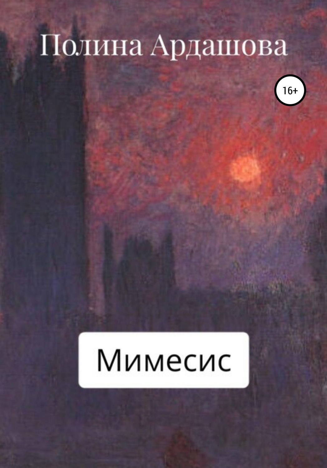 Обложка книги «Мимесис»