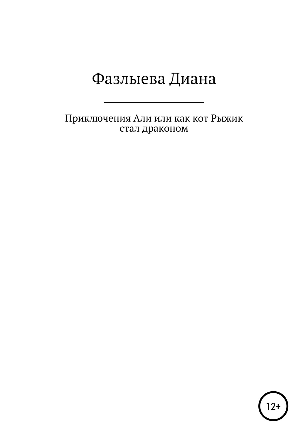 Обложка книги «Приключения Али, или Как кот Рыжик стал драконом»