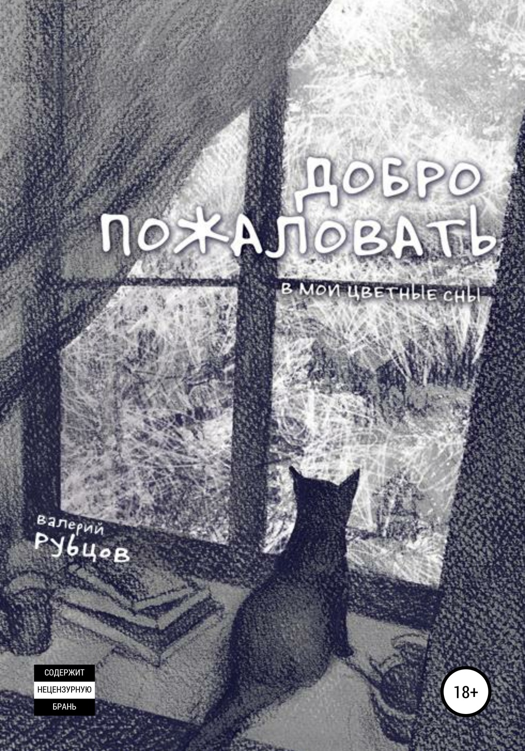 Обложка книги «Добро пожаловать в мои цветные сны!»