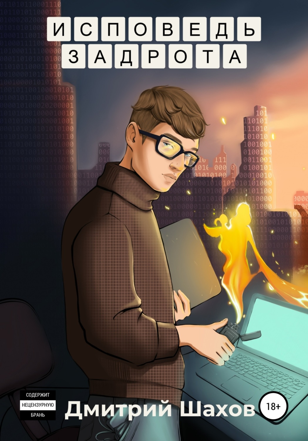 Обложка книги «Исповедь задрота»