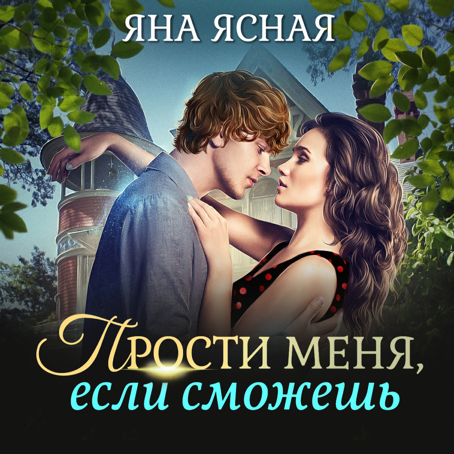Обложка книги «Прости меня, если сможешь»