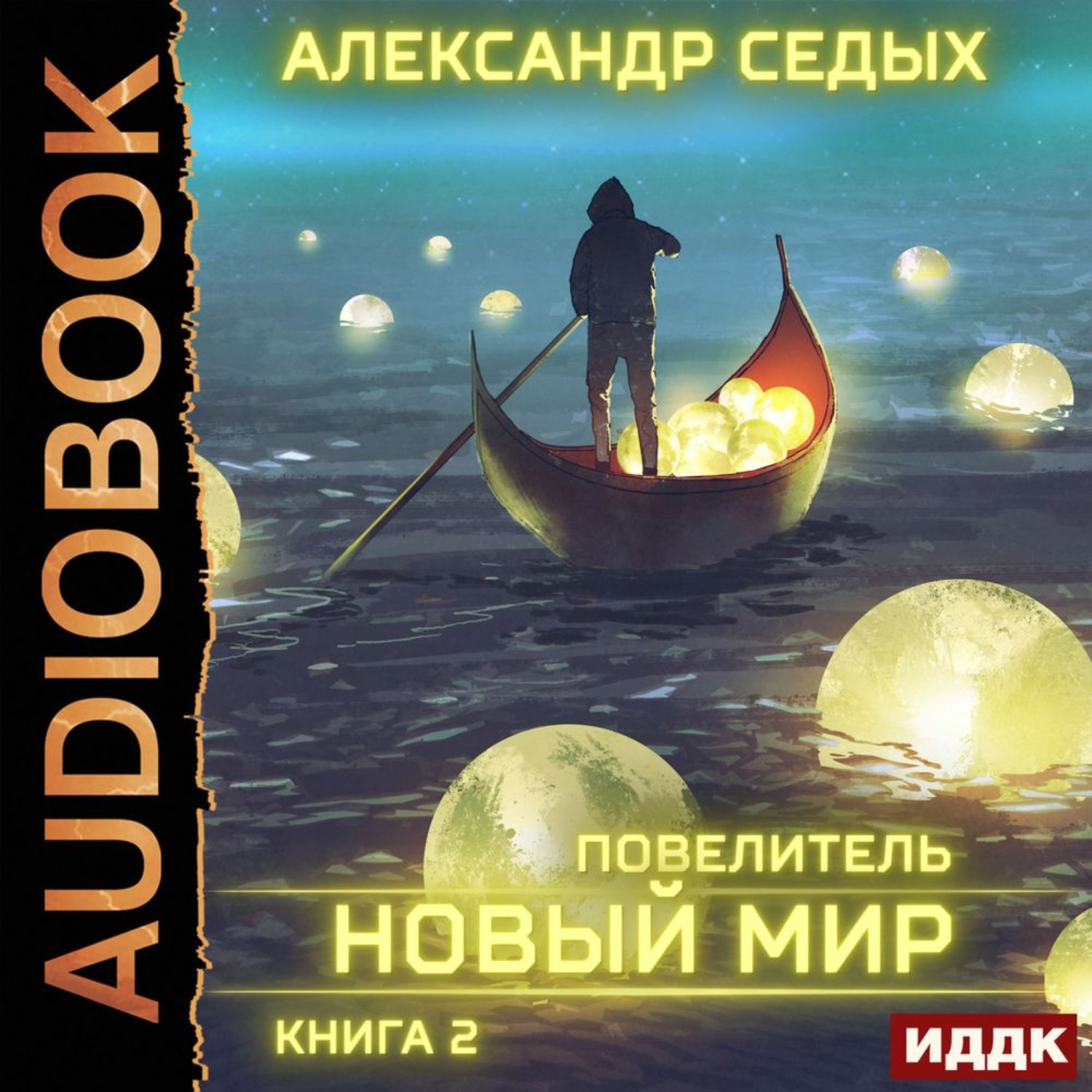 Обложка книги «Повелитель. Книга 2. Новый мир»