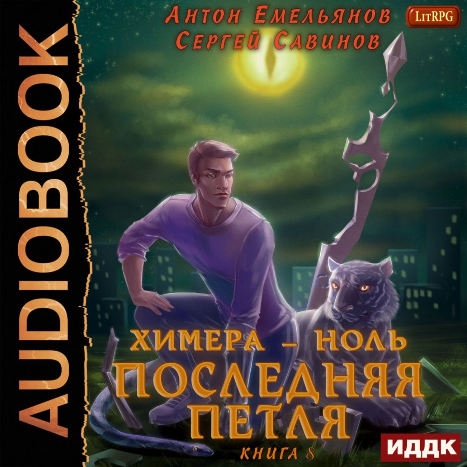 Обложка книги «Последняя петля. Книга 8. Химера-ноль»