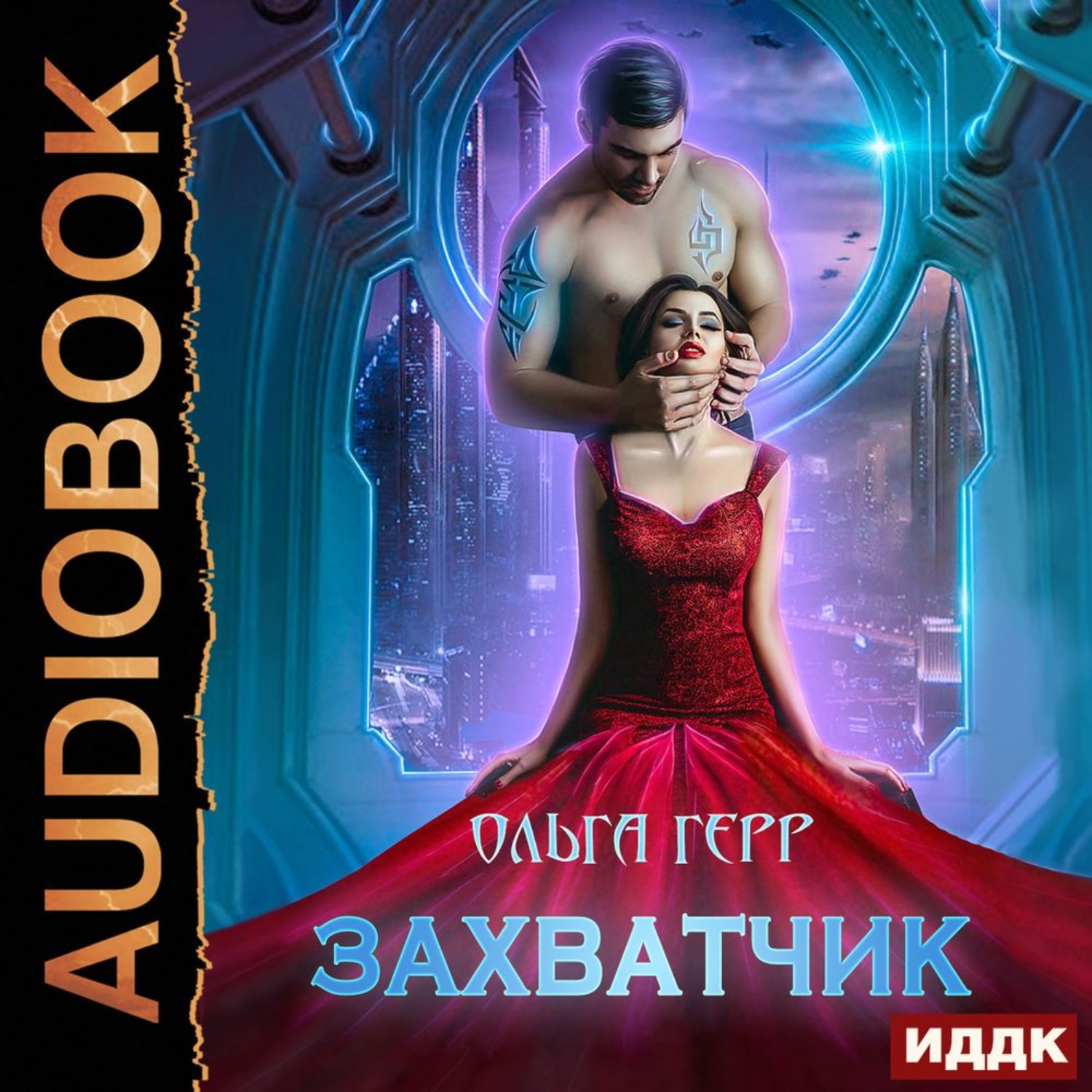 Обложка книги «Захватчик»