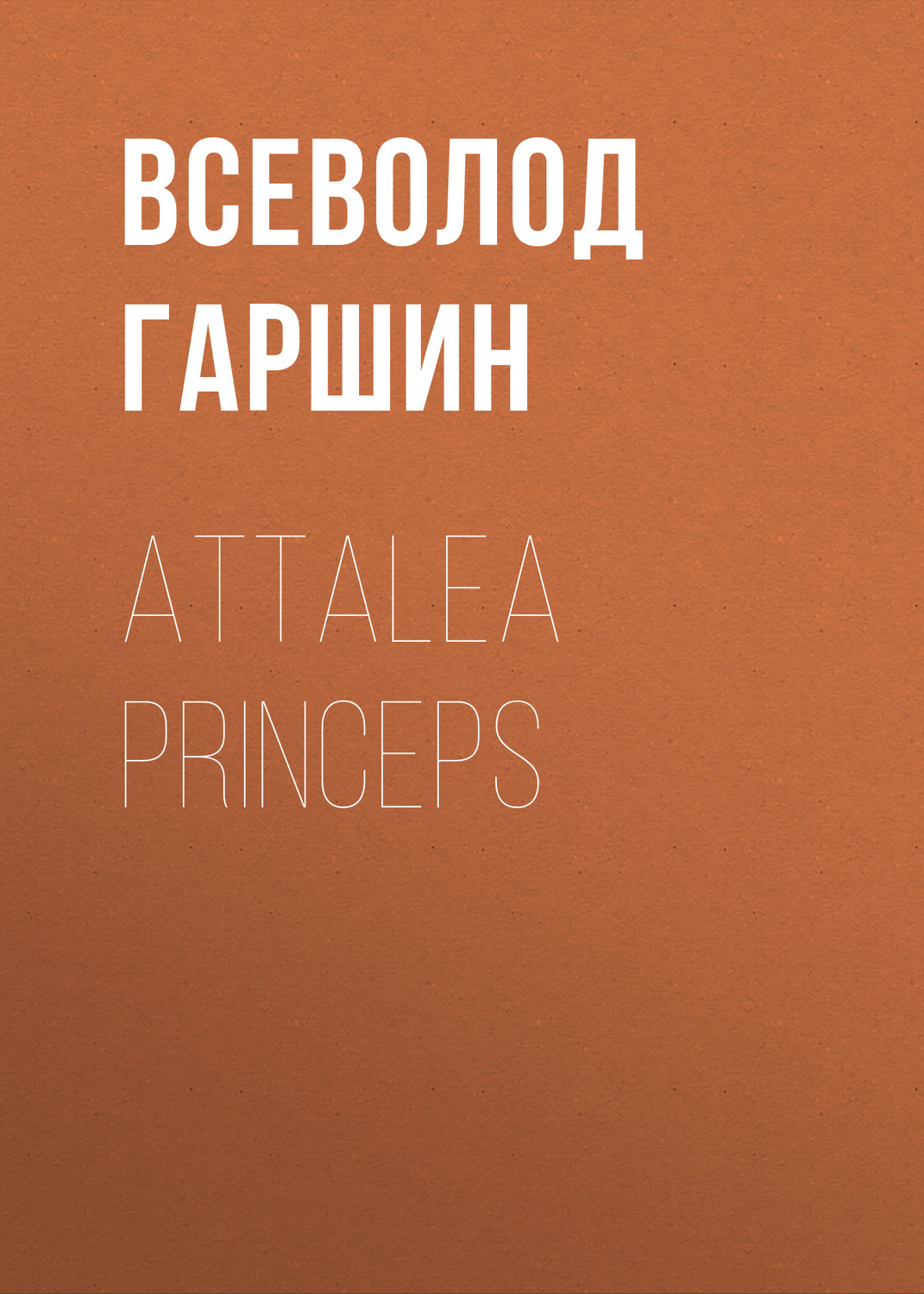 Обложка книги «Attalea princeps»