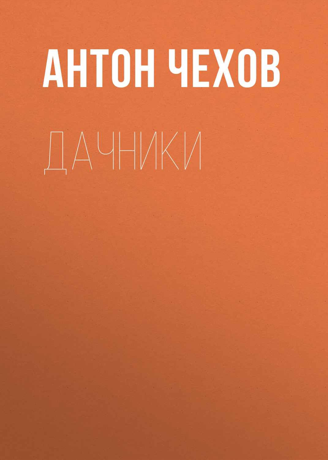 Обложка книги «Дачники»