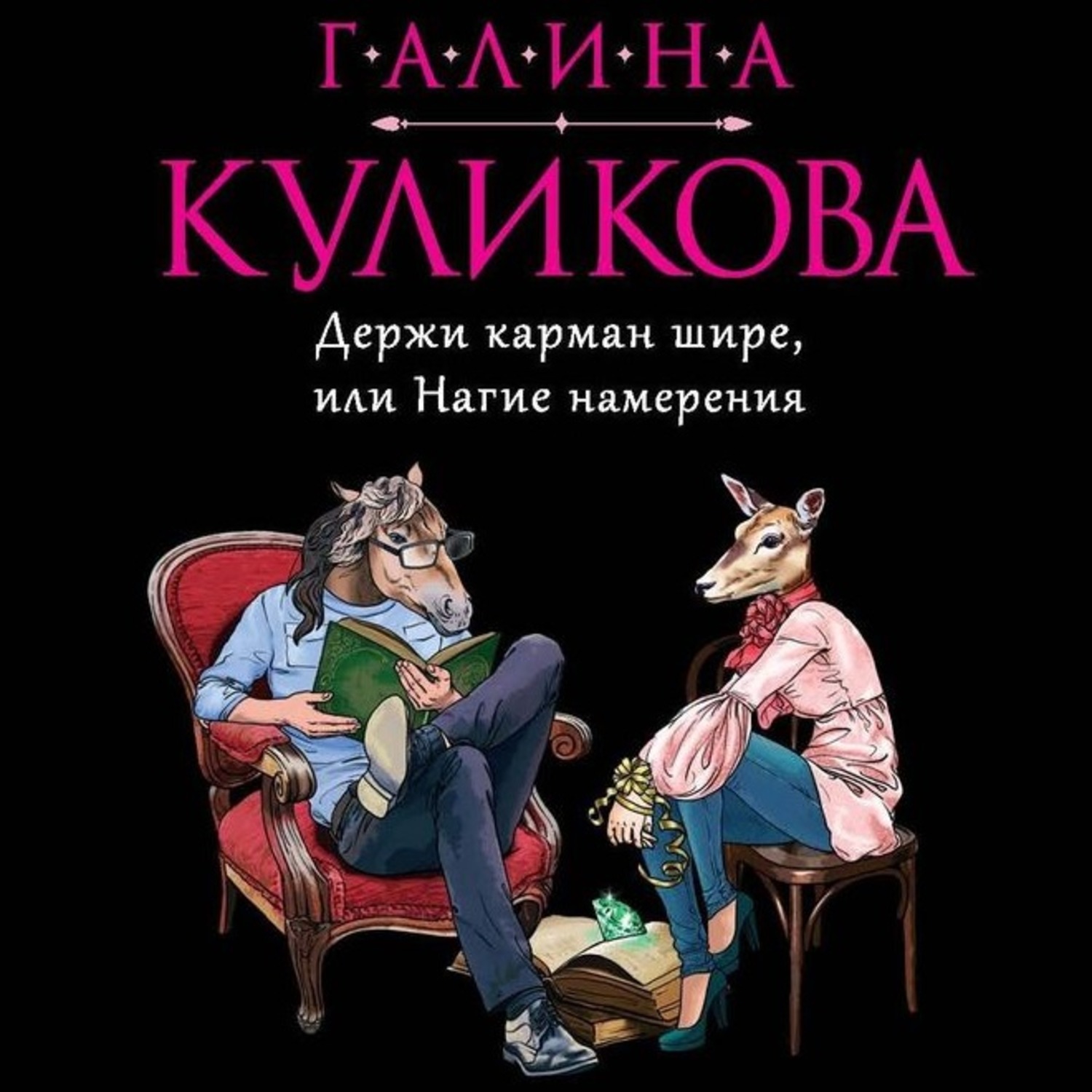 Обложка книги «Держи карман шире, или Нагие намерения»