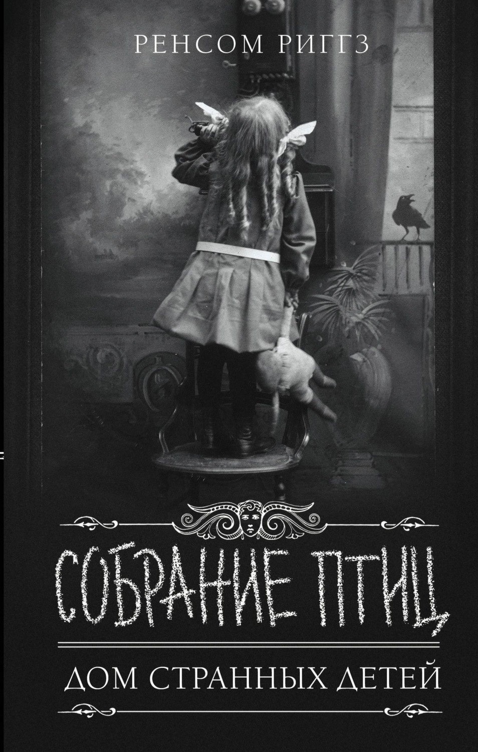 Обложка книги «Собрание птиц»