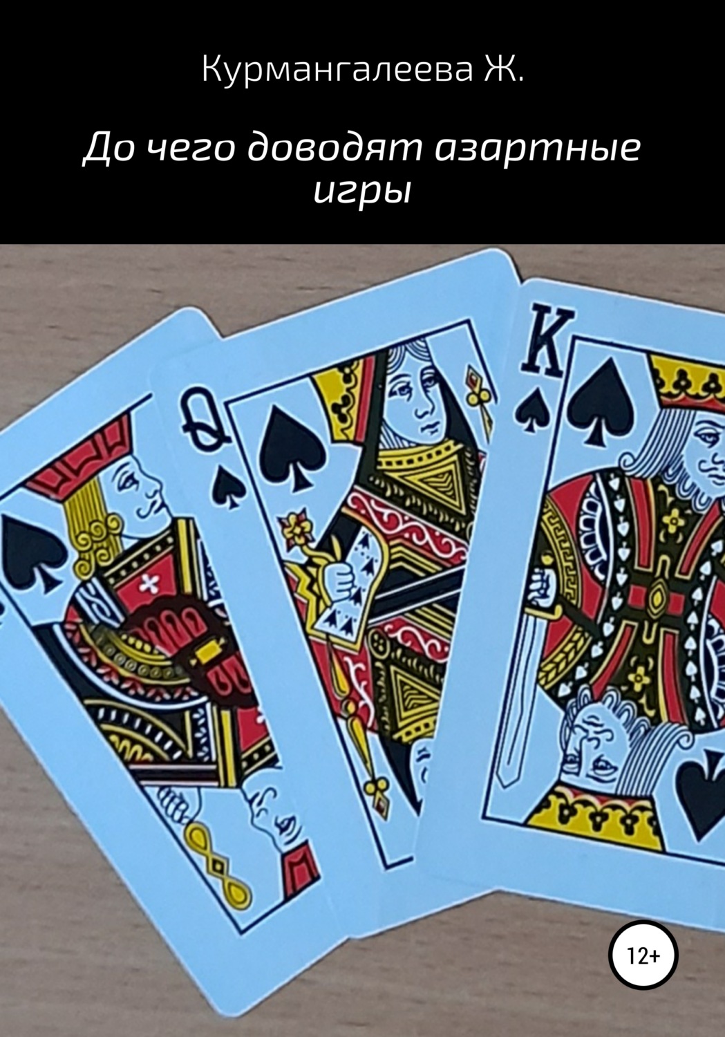 Обложка книги «До чего доводят азартные игры»