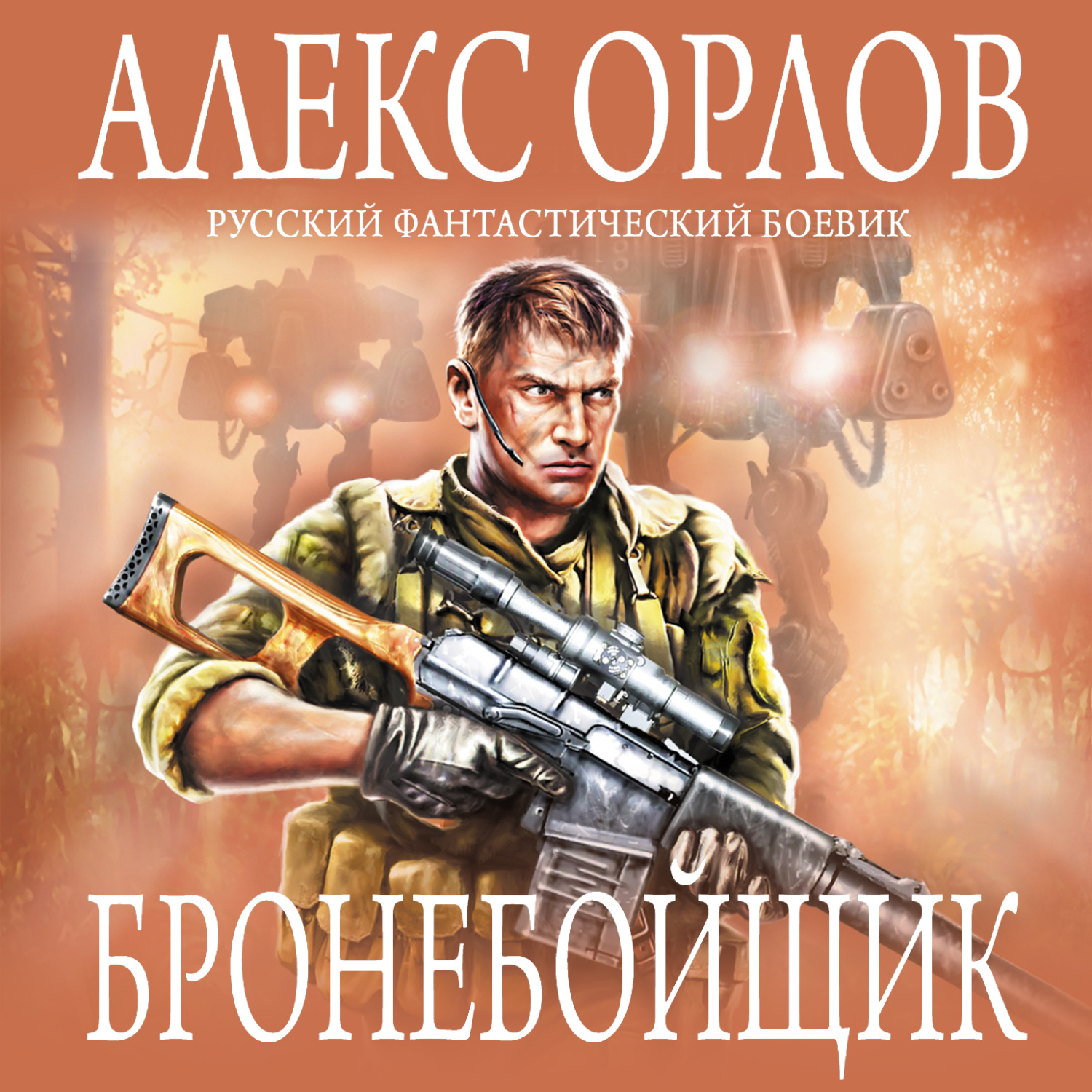 Обложка книги «Бронебойщик»