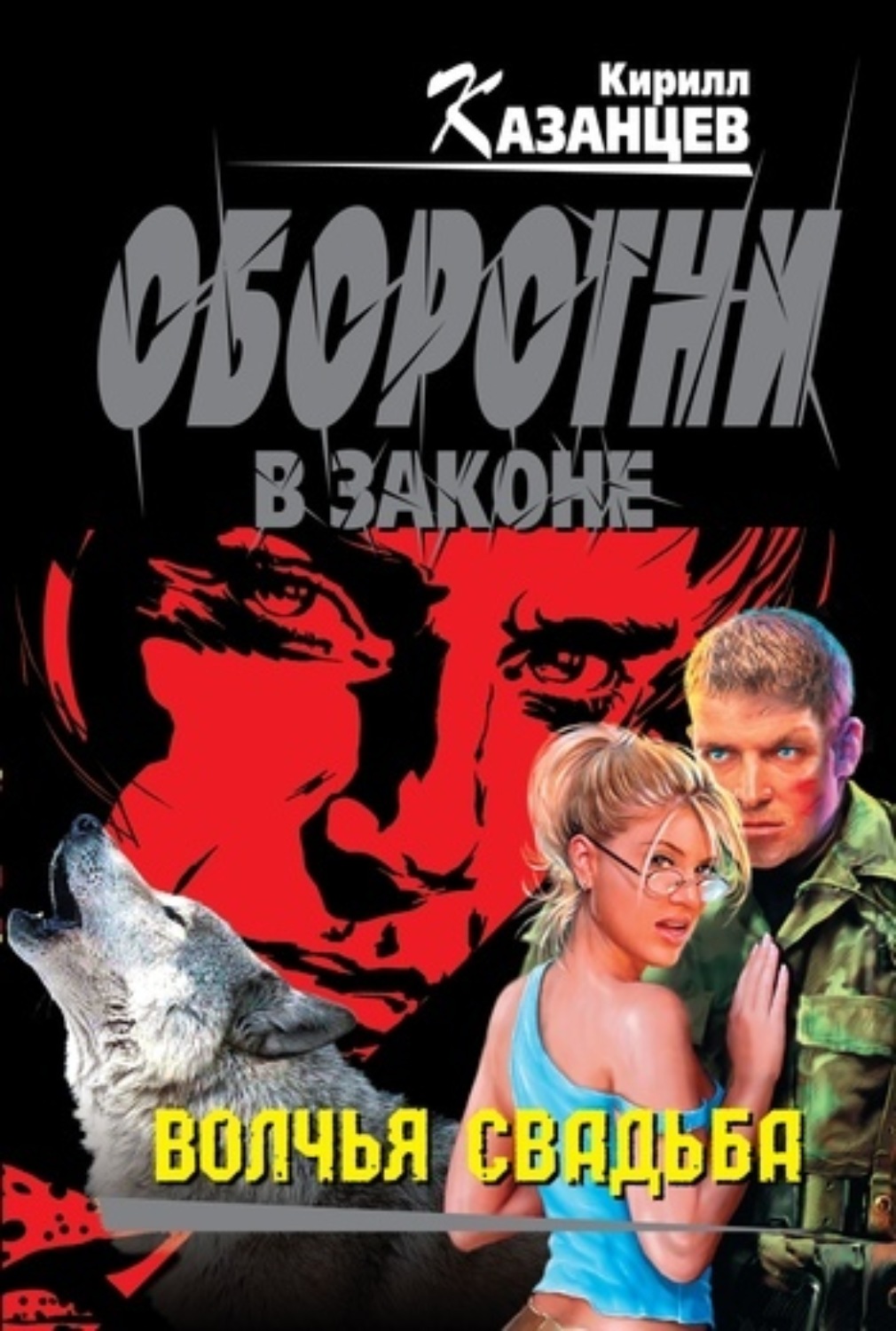 Обложка книги «Волчья свадьба»