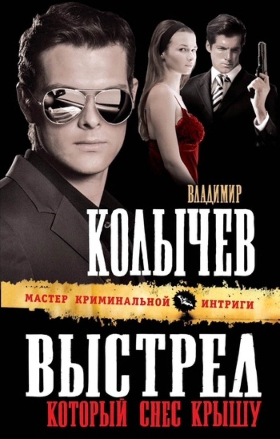 Обложка книги «Выстрел, который снес крышу»
