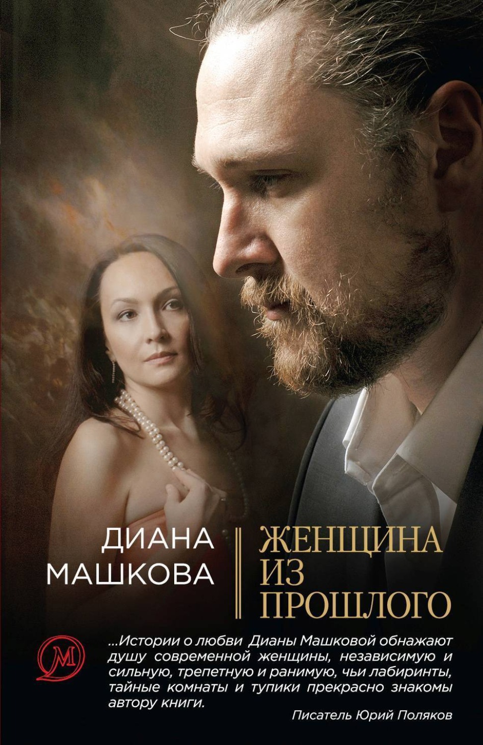 Обложка книги «Женщина из прошлого»