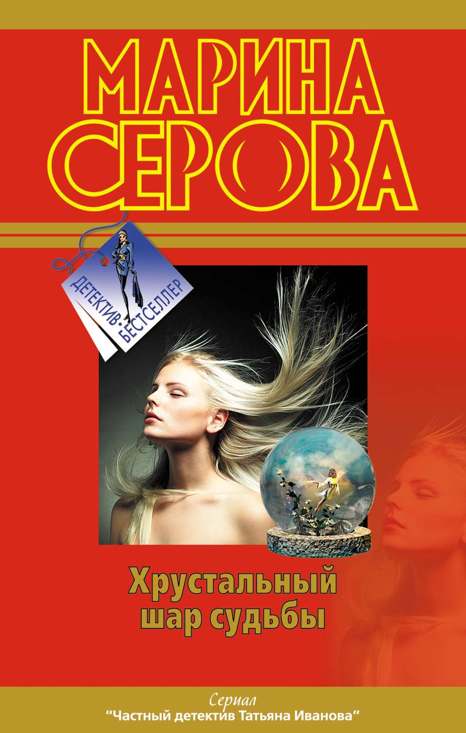 Обложка книги «Хрустальный шар судьбы»