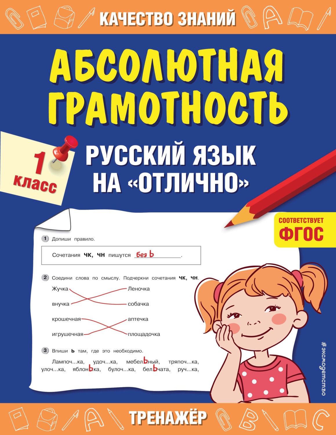 Обложка книги «Абсолютная грамотность. Русский язык на «отлично». 1 класс»