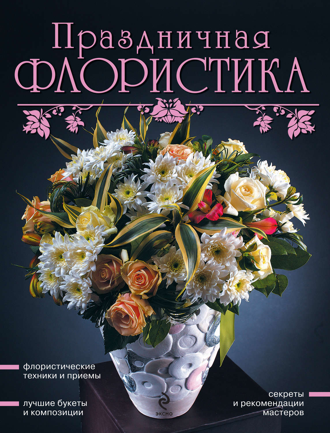 Обложка книги «Праздничная флористика»