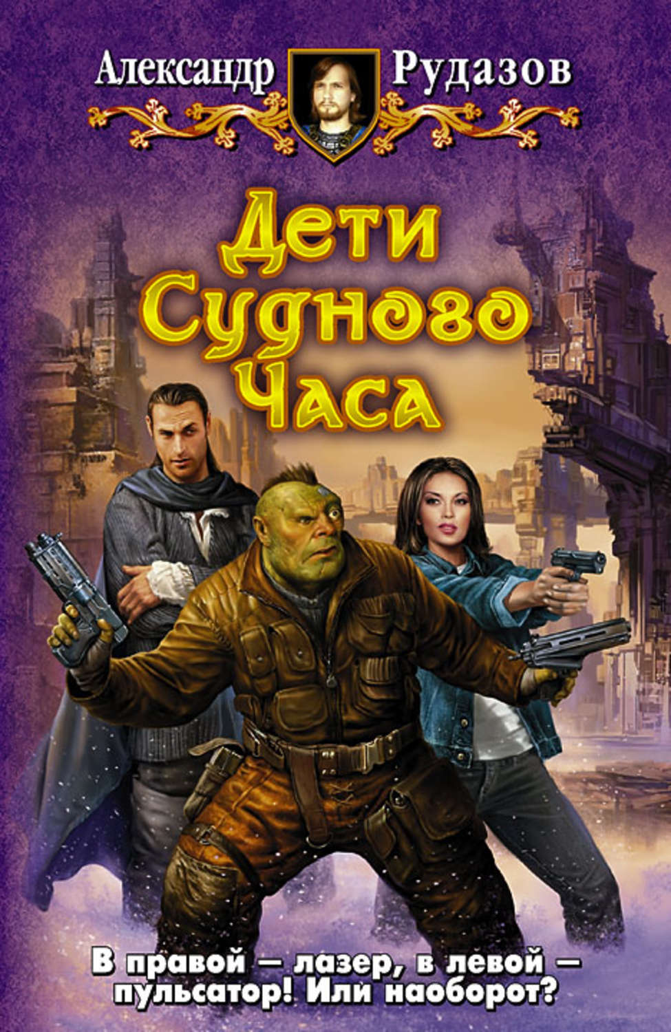 Обложка книги «Дети Судного Часа»