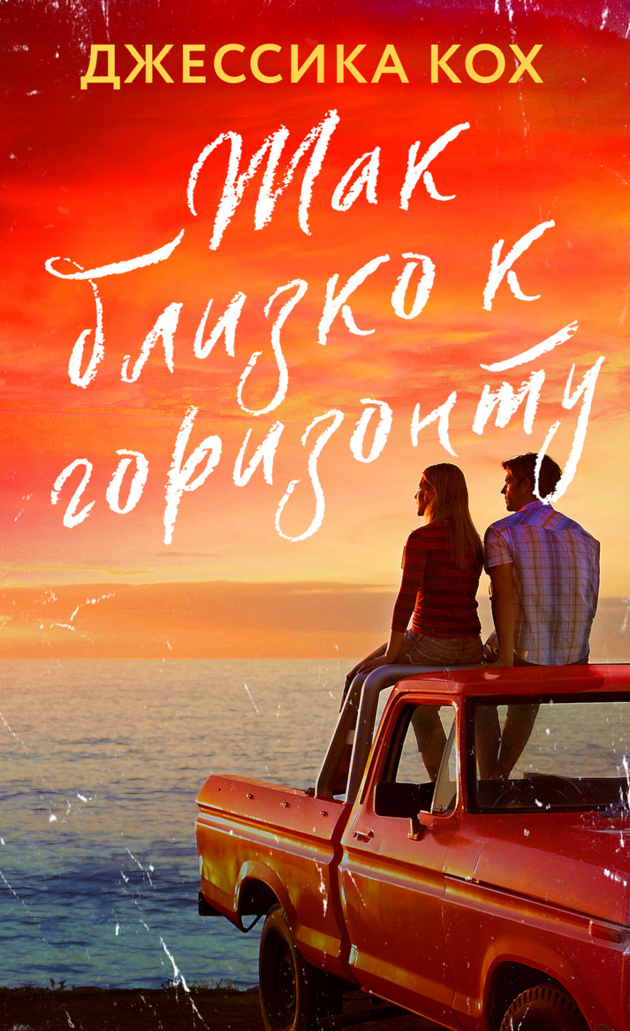 Обложка книги «Так близко к горизонту»