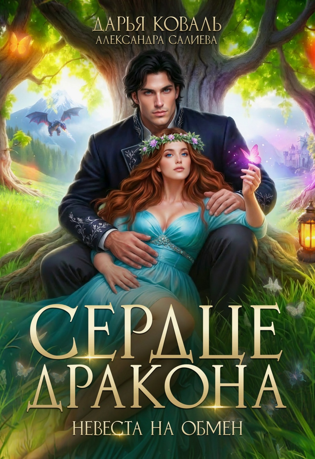 Обложка книги «Сердце Дракона. Невеста на обмен»