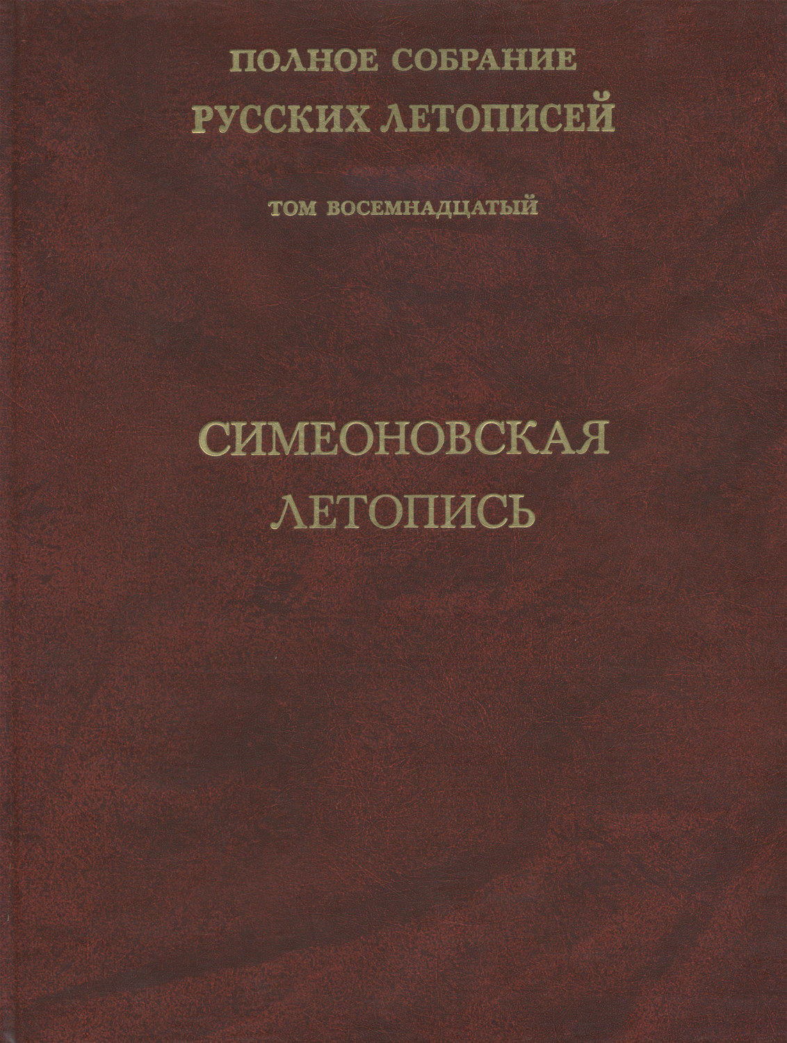 Обложка книги «Полное собрание русских летописей. Том 18. Симеоновская летопись»