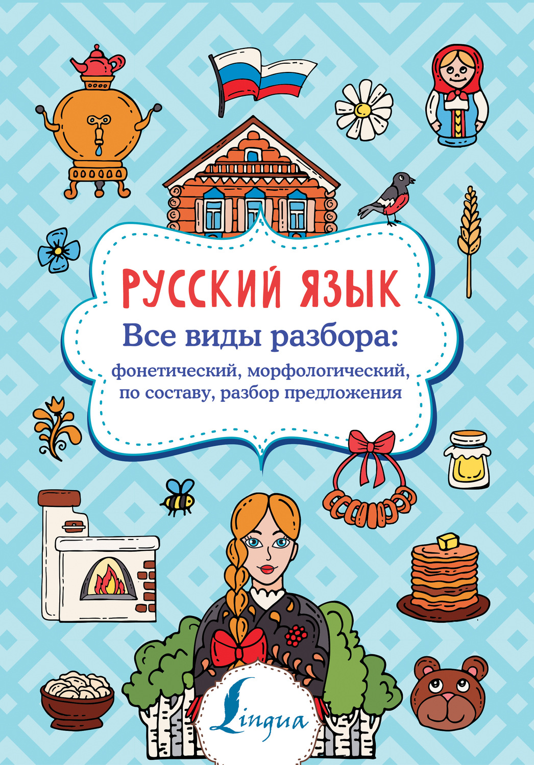 Обложка книги «Русский язык. Все виды разбора: фонетический, морфологический, по составу, разбор предложения»