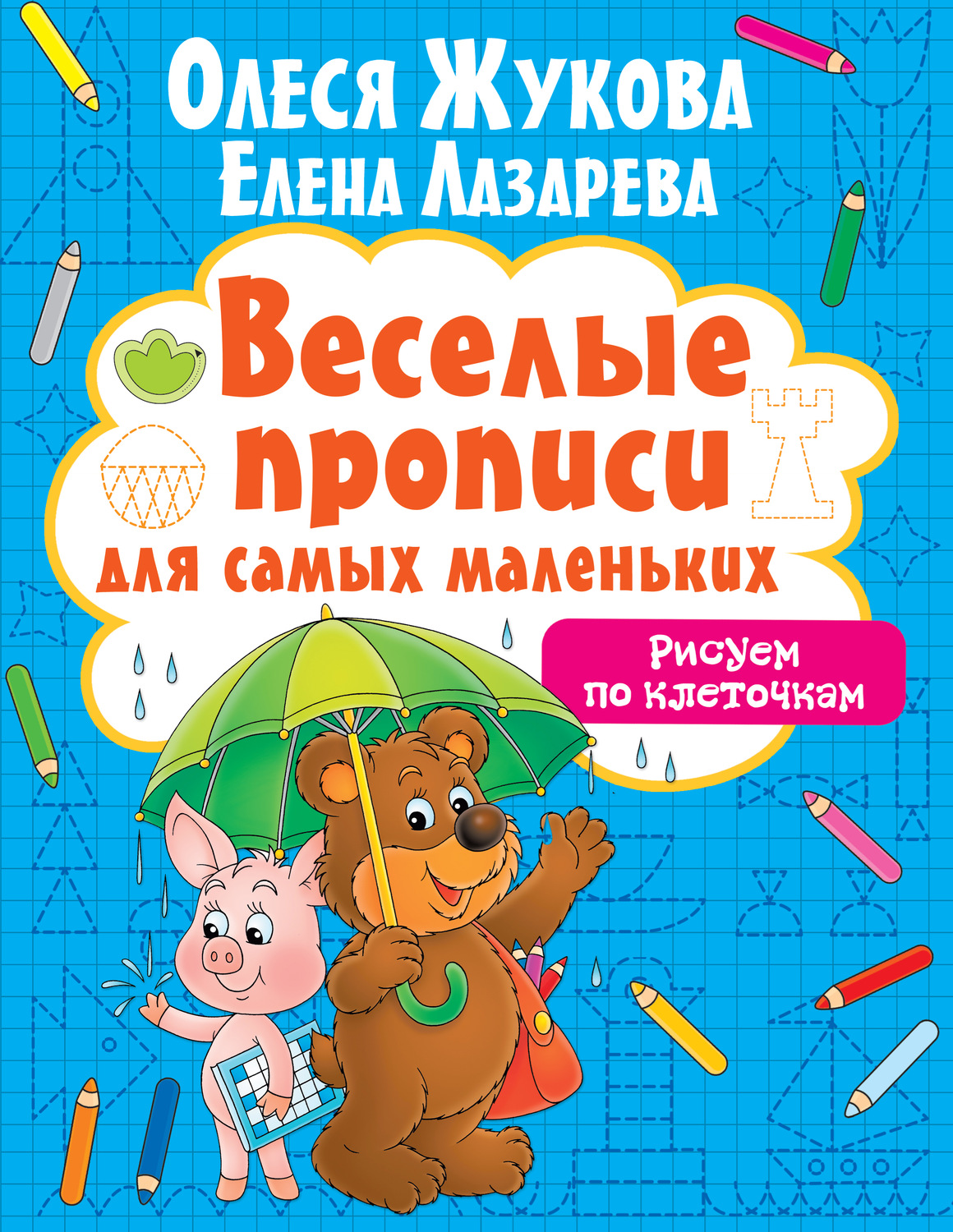 Обложка книги «Рисуем по клеточкам»