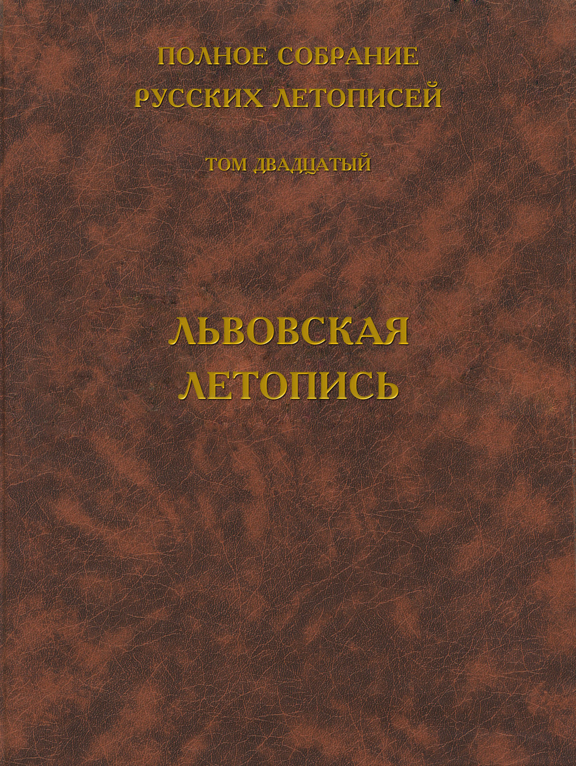 Обложка книги «Полное собрание русских летописей. Том 20. Львовская летопись»