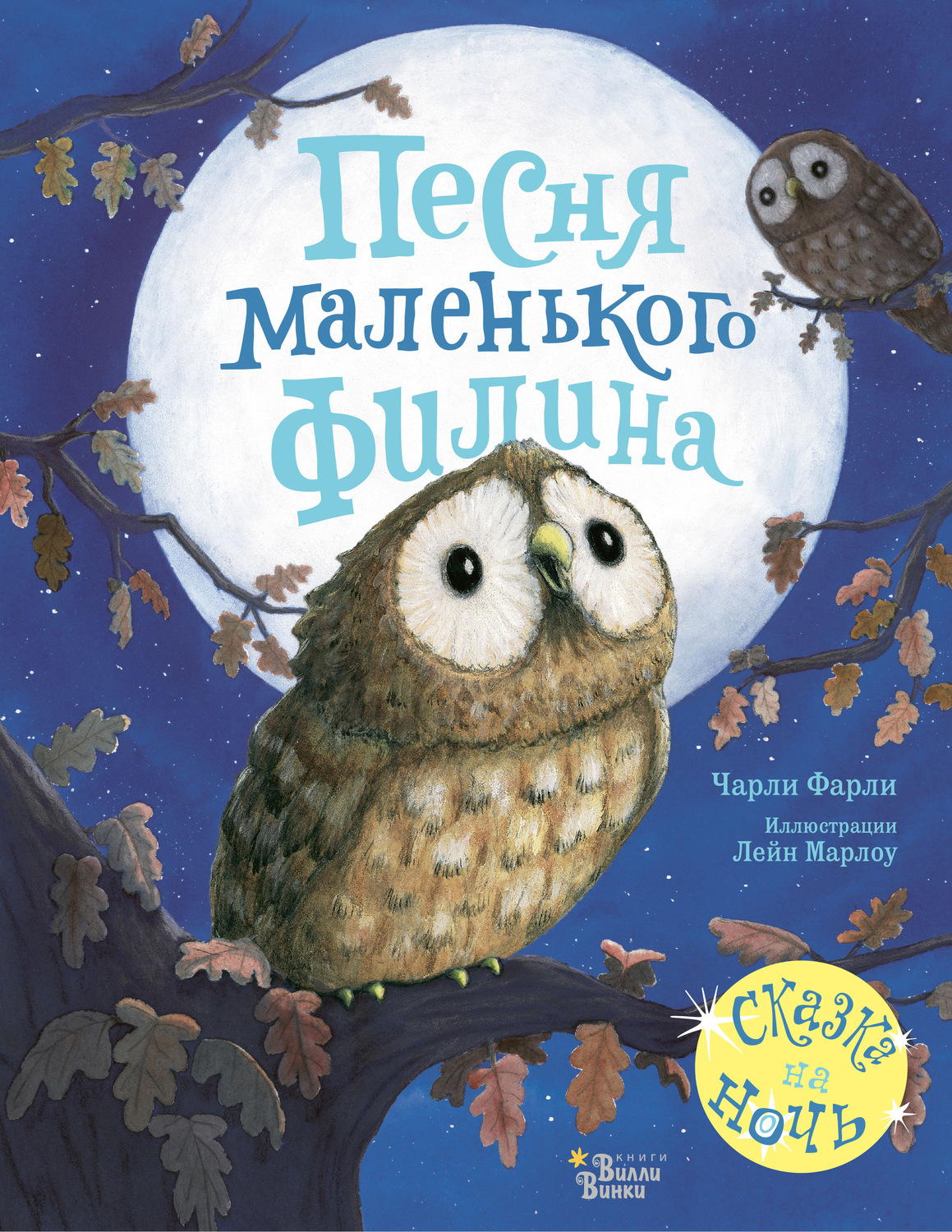 Обложка книги «Песня маленького филина»