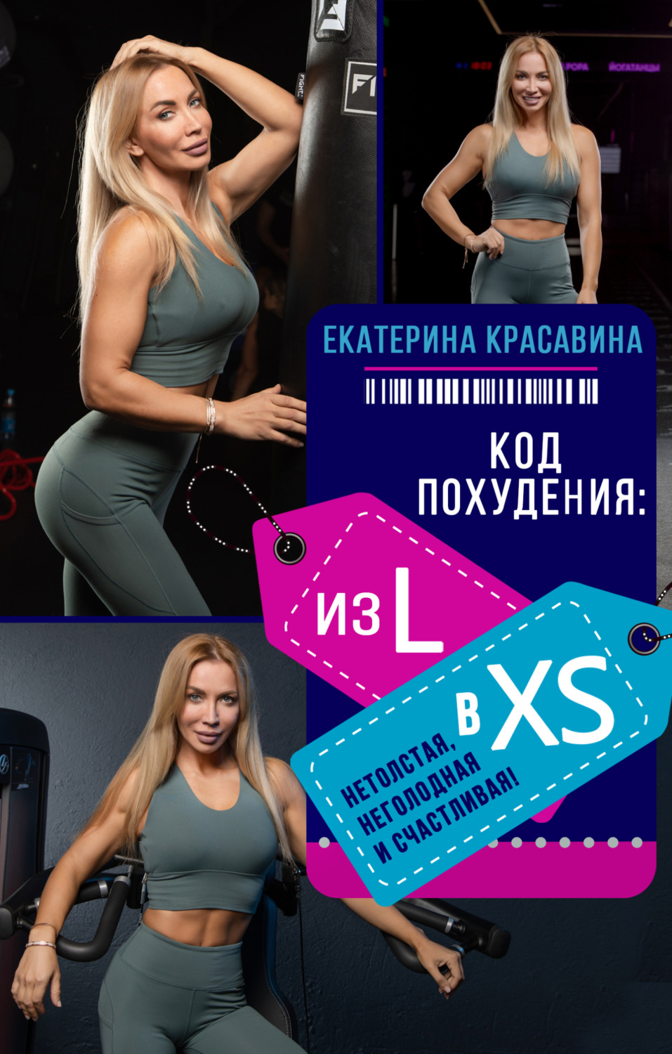 Обложка книги «Код похудения: из L в XS. Нетолстая, неголодная и счастливая!»
