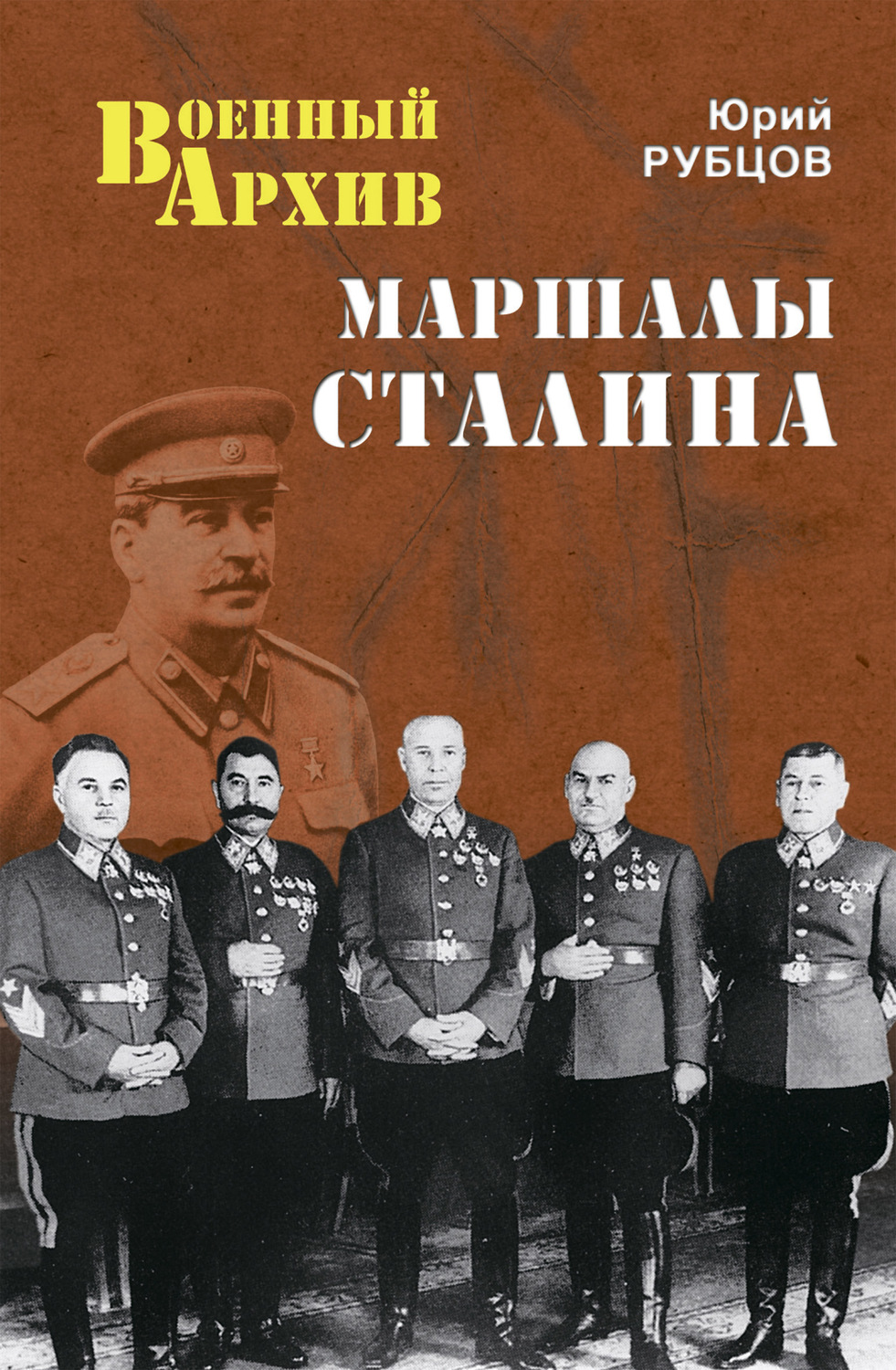 Обложка книги «Маршалы Сталина»