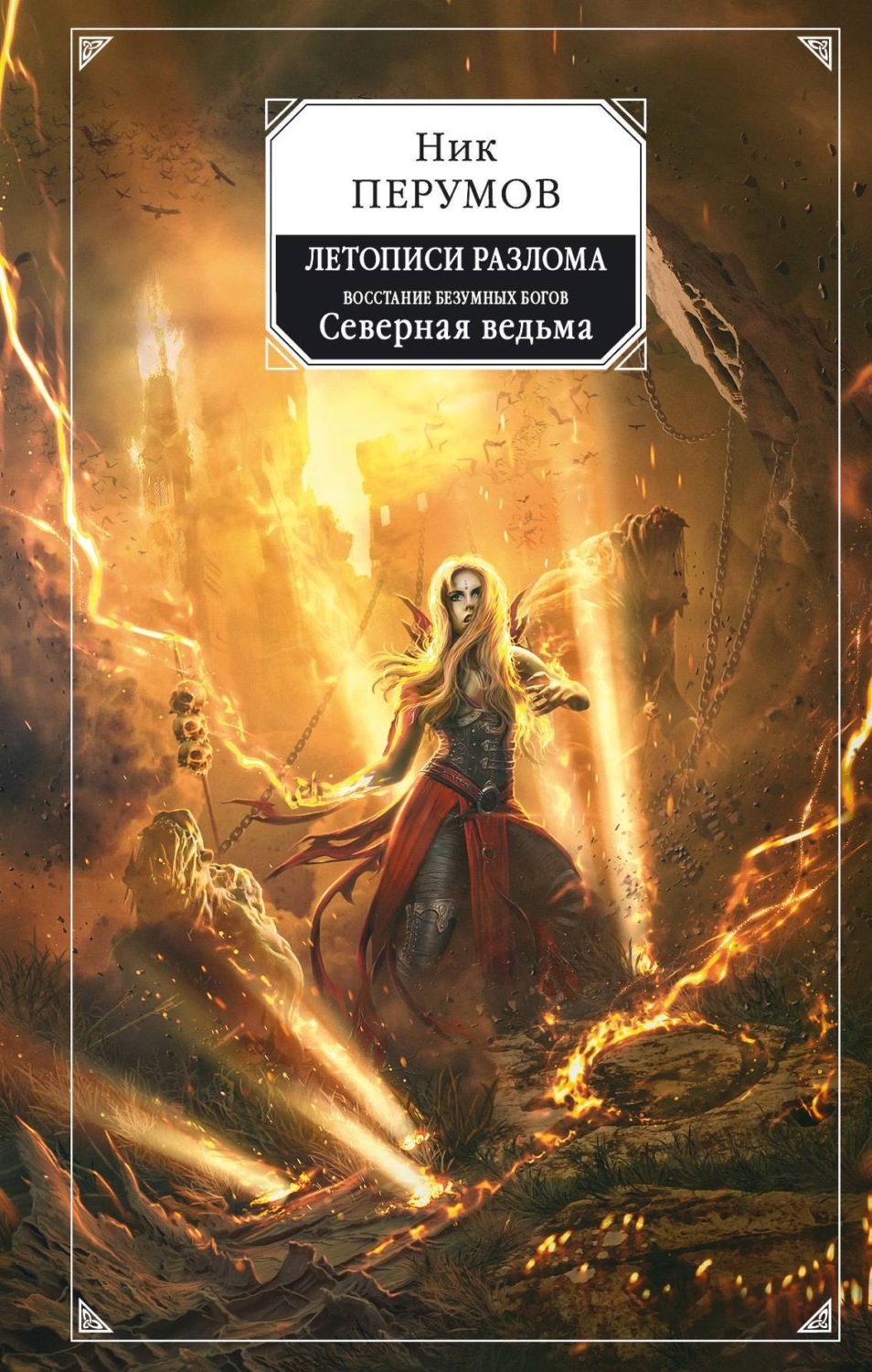 Обложка книги «Восстание безумных богов. Северная Ведьма»