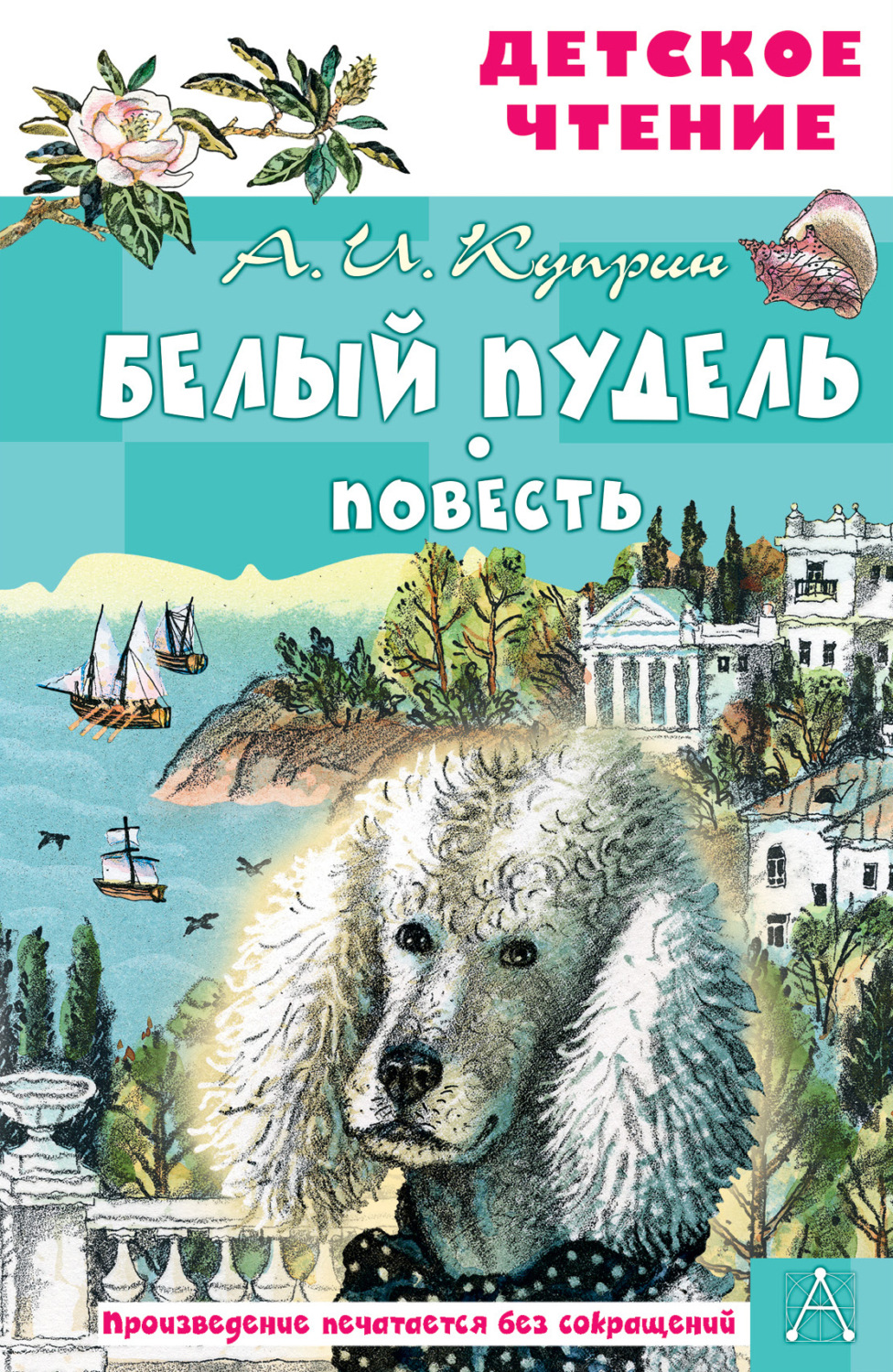 Обложка книги «Белый пудель»