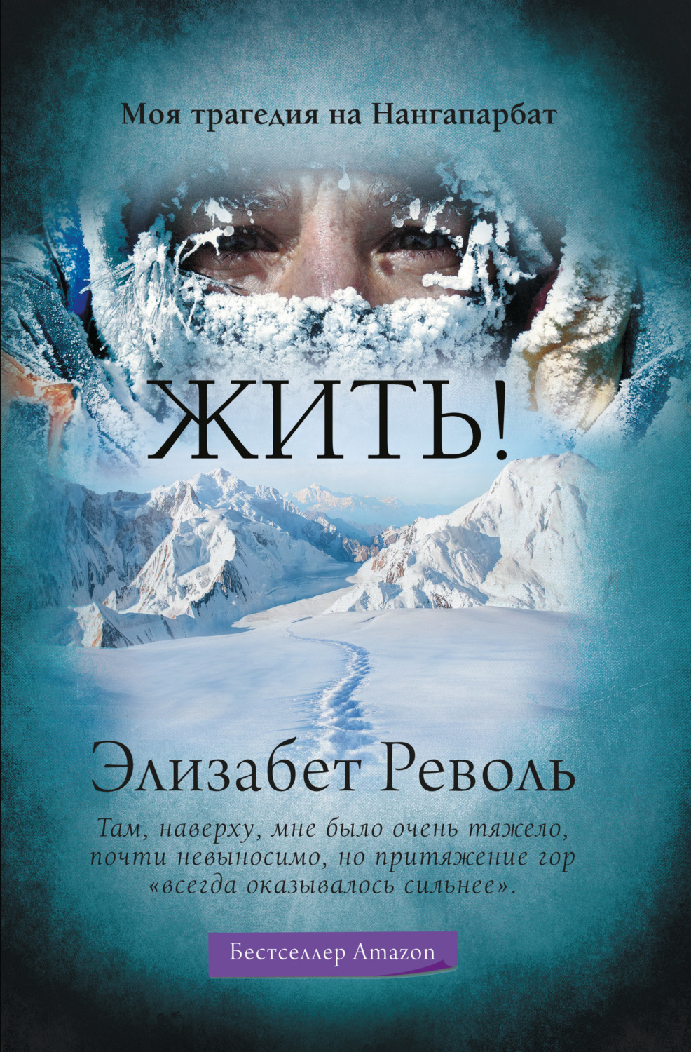 Обложка книги «Жить! Моя трагедия на Нангапарбат»