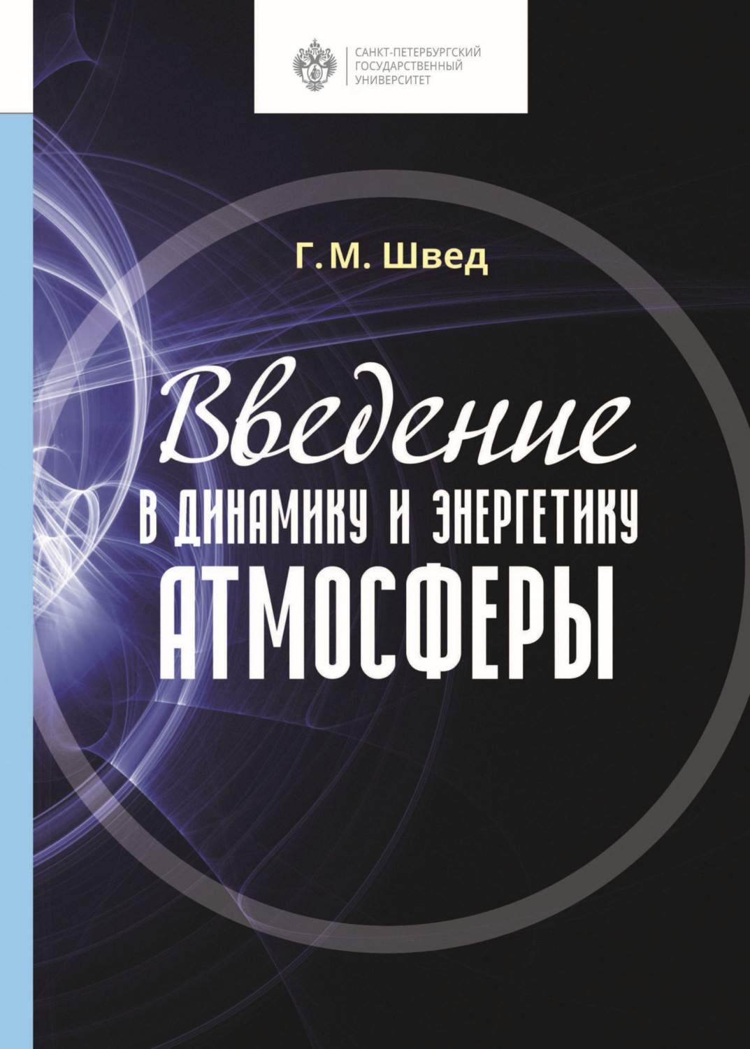 Обложка книги «Введение в динамику и энергетику атмосферы»