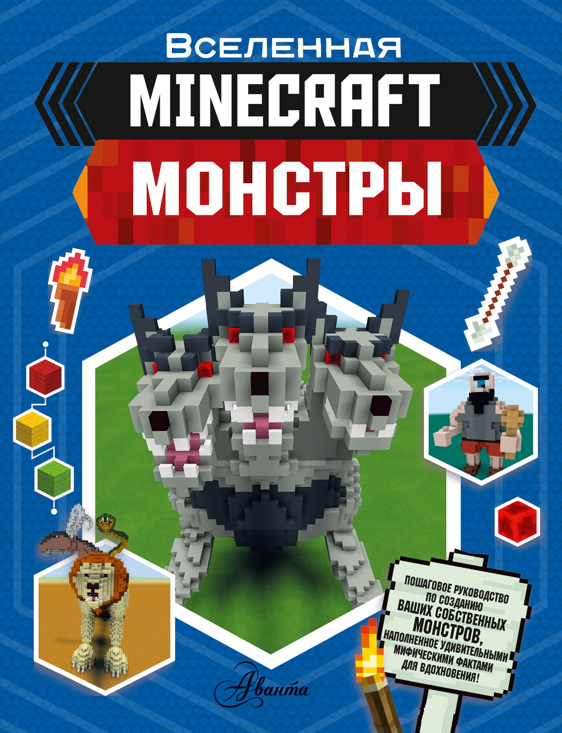 Обложка книги «MINECRAFT. Монстры»